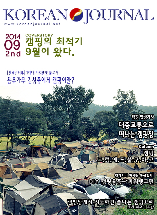 코리언저널 웹진 – 캠핑의 최적기 9월이 왔다.