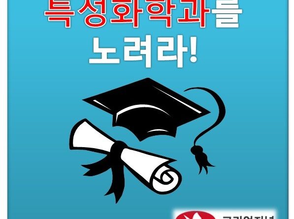 인기 끄는 특성화학과, 선택 시 주의할 점