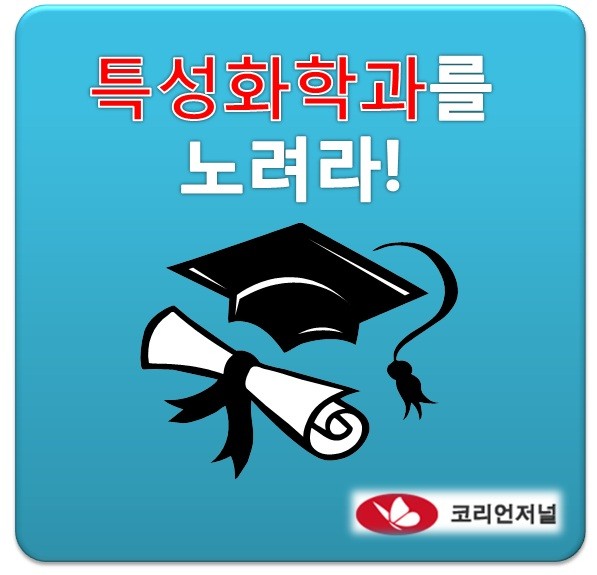 인기 끄는 특성화학과, 선택 시 주의할 점