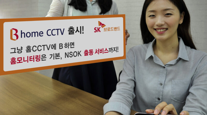 SK브로드밴드, B home CCTV 출시