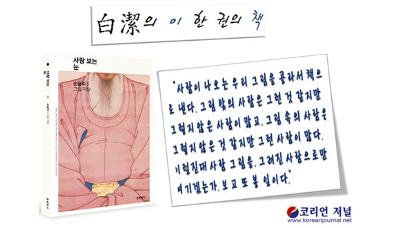 옛 그림에서 사람을 보고, 세상사는 맛을 배우다
