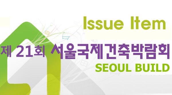 서울국제건축박람회 이슈아이템① 쐐기엑스/모노포트 화이어보울
