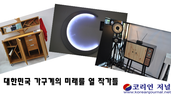 대한민국 가구의 미래를 열 작가들