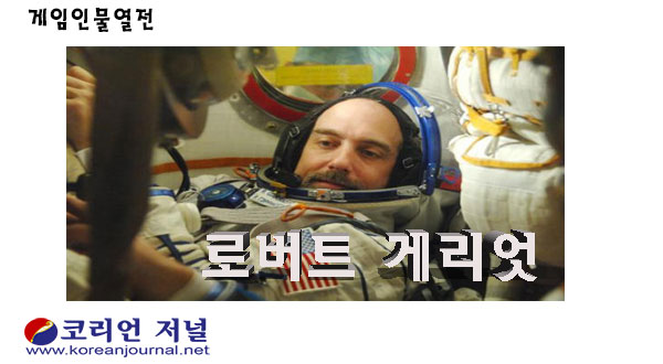 게임인물 열전 첫 번째 리차드 게리엇-1