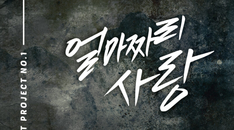 휘성&범키 ‘얼마짜리 사랑’, 국가대표급 보컬들의 만남! 최강의 시너지!