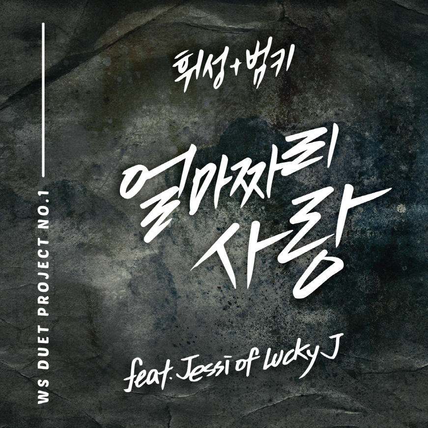휘성&범키 ‘얼마짜리 사랑’, 국가대표급 보컬들의 만남! 최강의 시너지!