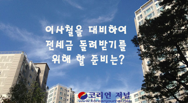 이사철을 대비하여 전세금 돌려받기를 위해 할 준비는?