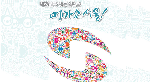 대한민국 대표 리빙·주방·생활용품 박람회 ‘메가쇼’,  8/28 SETEC에서 개최