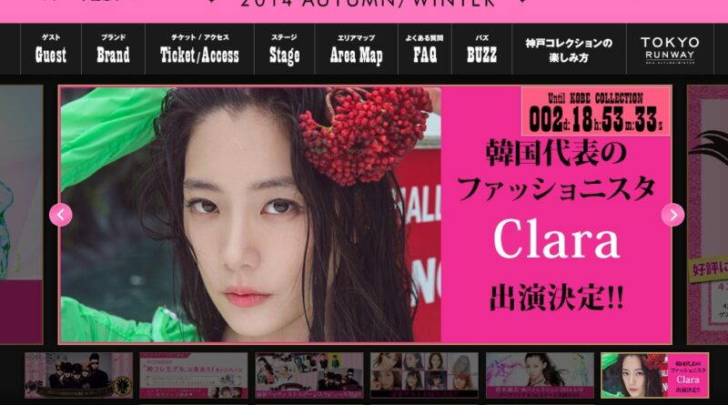패셔니스타 클라라, 일본 ‘고베 컬렉션’ 홈페이지 메인 장식!