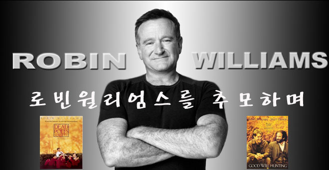 키팅선생, 로빈 윌리엄스를 추모하며