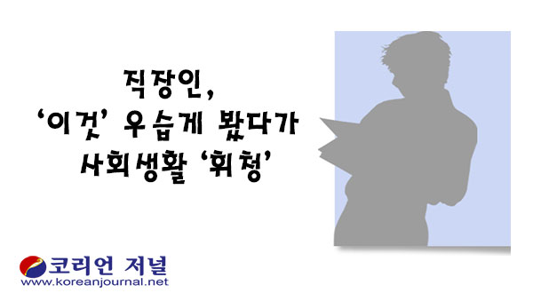 직장인, ‘이것’ 우습게 봤다가 사회생활 ‘휘청’