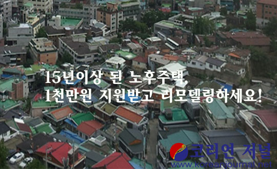 15년이상 된 노후주택, 1천만원 지원받고 리모델링하세요!