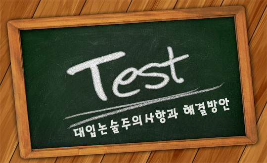 대입 논술 주의 사항과 해결 방안