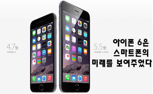 아이폰 6, 스마트폰의 미래를 보여주었다.