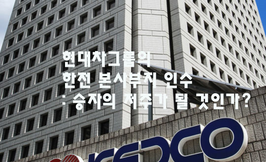 현대차그룹의 한전 본사부지 인수 : 승자의 저주가 될 것인가?