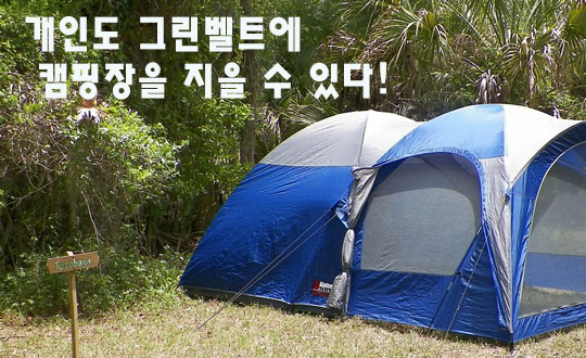 개인도 그린벨트에 캠핑장을 지을 수 있다