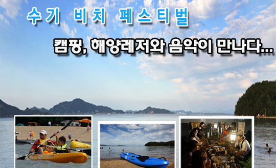 숨겨진 휴양지 수기해변에서 ‘수기비치 페스티벌’ 개최