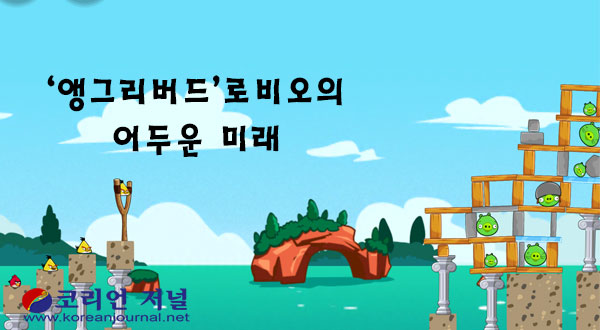 ‘앵그리버드’로비오의 어두운 미래