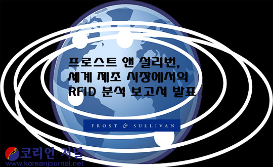 프로스트 앤 설리번, “RFID, 자동차 및 항공 우주 산업에서 가장 큰 성장률을 보일 것”