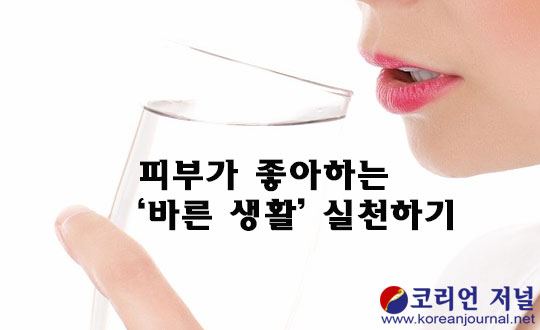 피부가 좋아하는 ‘바른 생활’ 실천하기