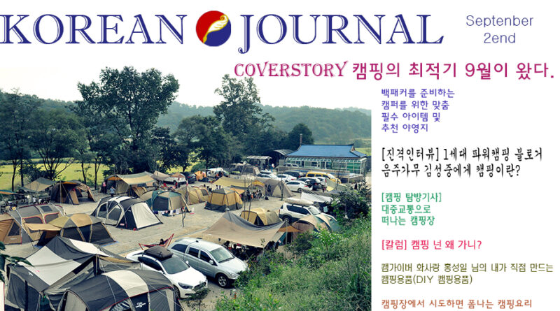 코리언저널 웹진 – 캠핑의 최적기 9월이 왔다.