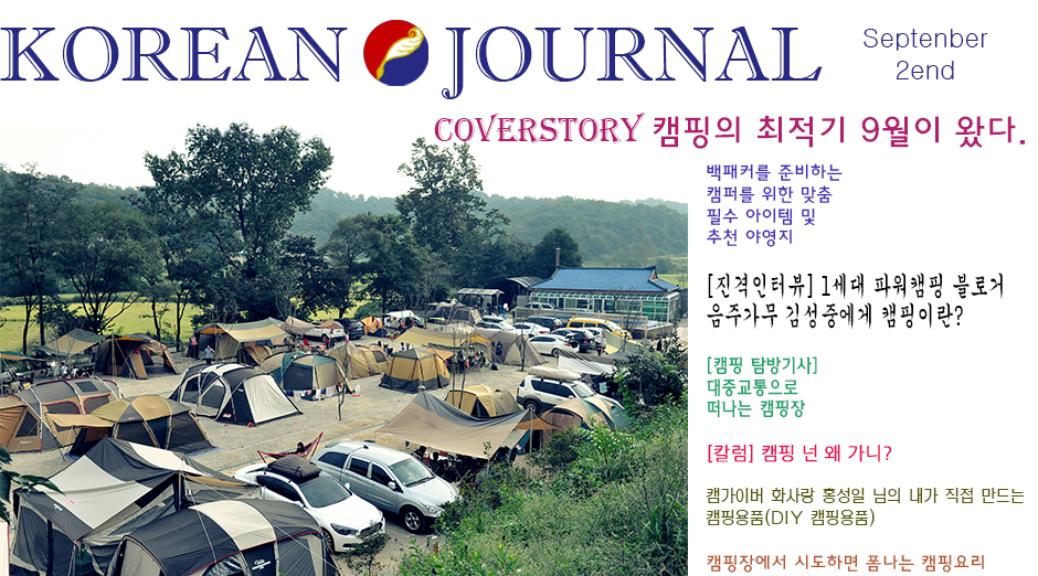 코리언저널 웹진 – 캠핑의 최적기 9월이 왔다.