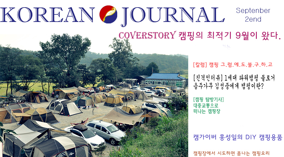 코리언저널 웹진 – 캠핑의 최적기 9월이 왔다.