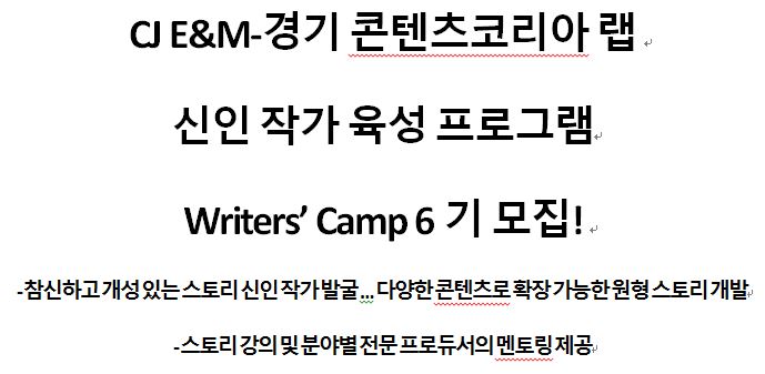 CJ E&M-경기 콘텐츠코리아 랩 신인 작가 육성 프로그램Writers’ Camp 6기 모집!