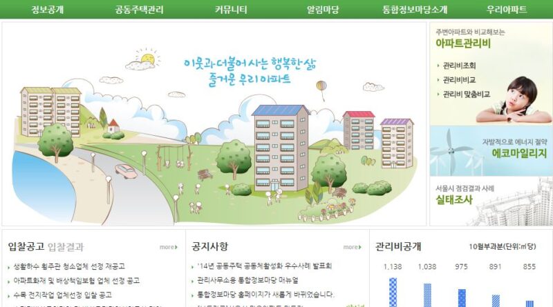서울시내 아파트 관리비 비교, 스마트폰으로도 가능