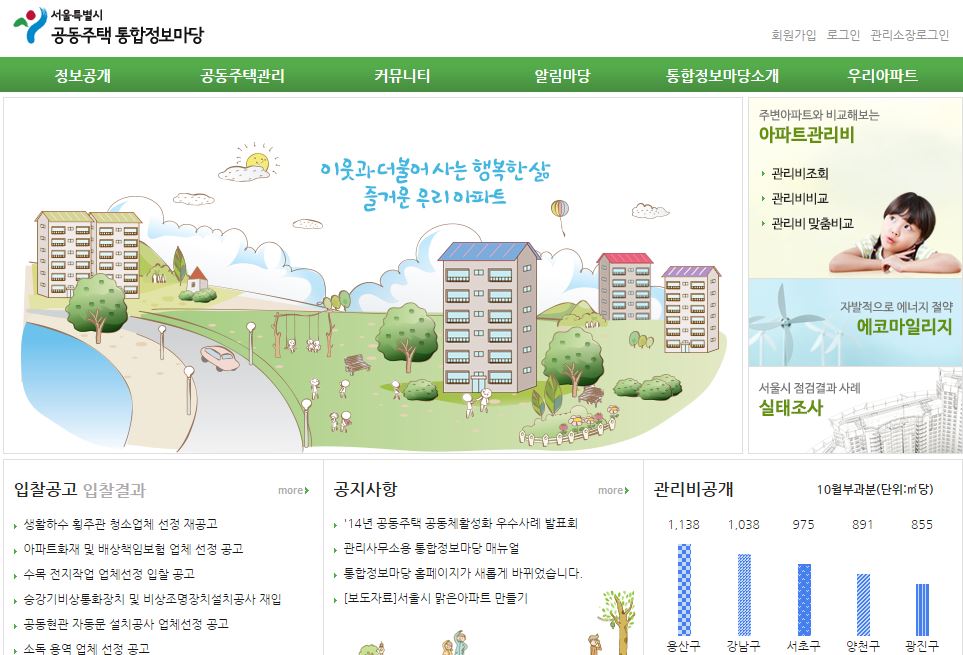 서울시내 아파트 관리비 비교, 스마트폰으로도 가능