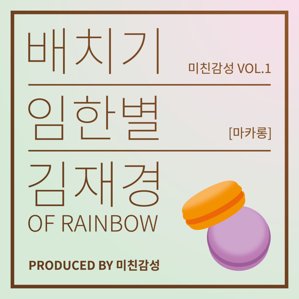 배치기-레인보우 재경, 먼데이키즈 전 멤버 임한별 위해 지원사격 레인보우 재경, 임한별 위해 첫 피쳐링 참여, ‘의리’!!