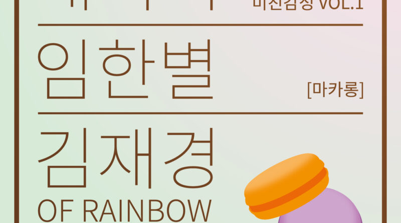 배치기-레인보우 재경, 먼데이키즈 전 멤버 임한별 위해 지원사격 레인보우 재경, 임한별 위해 첫 피쳐링 참여, ‘의리’!!