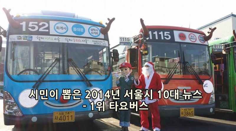 서울시 10대 뉴스는 뭘까?