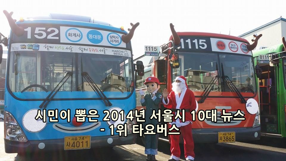 서울시 10대 뉴스는 뭘까?