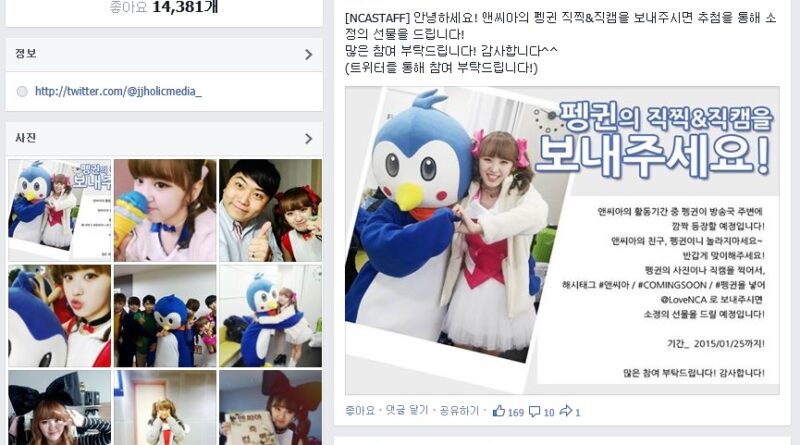 앤씨아, ‘펭귄 사진 찍고 인증샷 올려주세요!’
