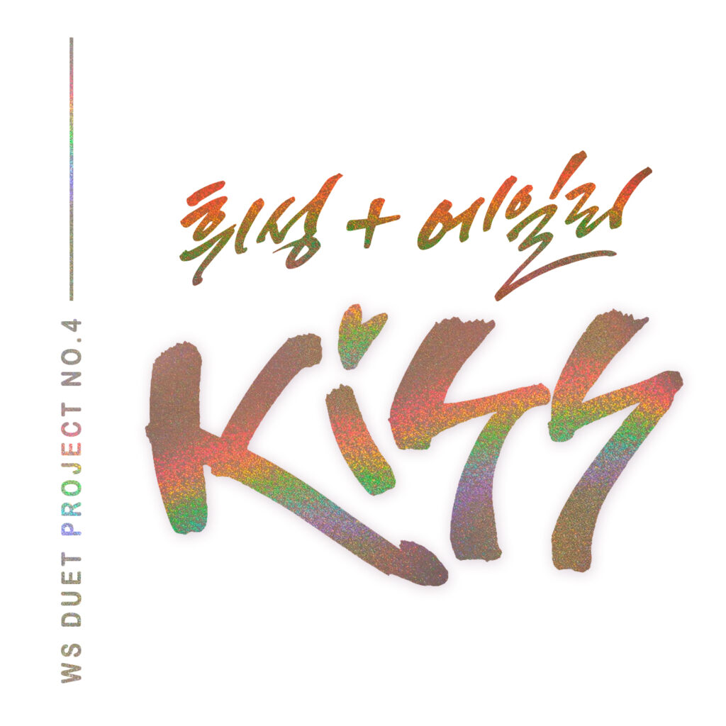 FW:  휘성, 에일리와 함께 한 듀엣 프로젝트 4번째 곡 ‘Kiss’ 공개! 막강 하모니 선보인다!