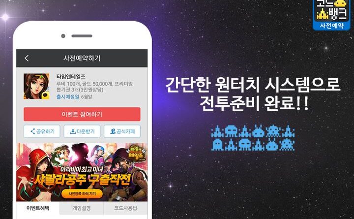 모바일 게임 사전 예약 및 이벤트 정보 제공하는 앱 ‘코드뱅크’ 출시