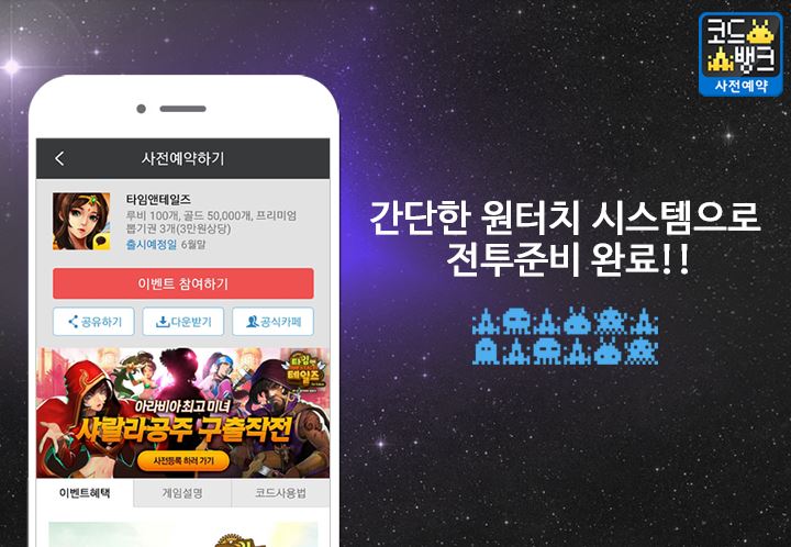 모바일 게임 사전 예약 및 이벤트 정보 제공하는 앱 ‘코드뱅크’ 출시