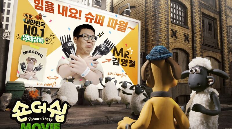 ‘슈퍼파워’ 김영철, 애니메이션 숀더쉽 홍보대사 발탁 대세 개그맨 김영철이 7월 23일 개봉하는 애니메이션 영화  (원제: Shaun the Sheep Movie, 수입: