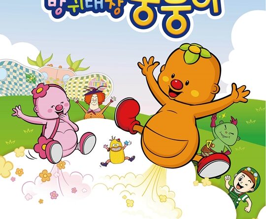 EBS어린이놀이뮤지컬 방귀대장 뿡뿡이, 메르스도 이기다!