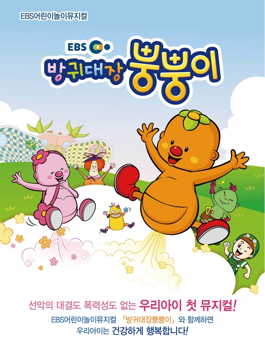 EBS어린이놀이뮤지컬 방귀대장 뿡뿡이, 메르스도 이기다!