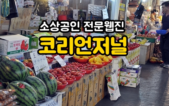 소상공인전문웹진 코리언저널로 새롭게 인사드리겠습니다!