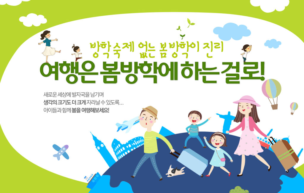 우리아이 여행은 봄방학에, 여행박사 ‘봄 방학 기획전’ 공개