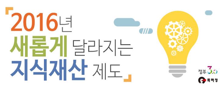 2016 지식재산 이렇게 바꾸어요.