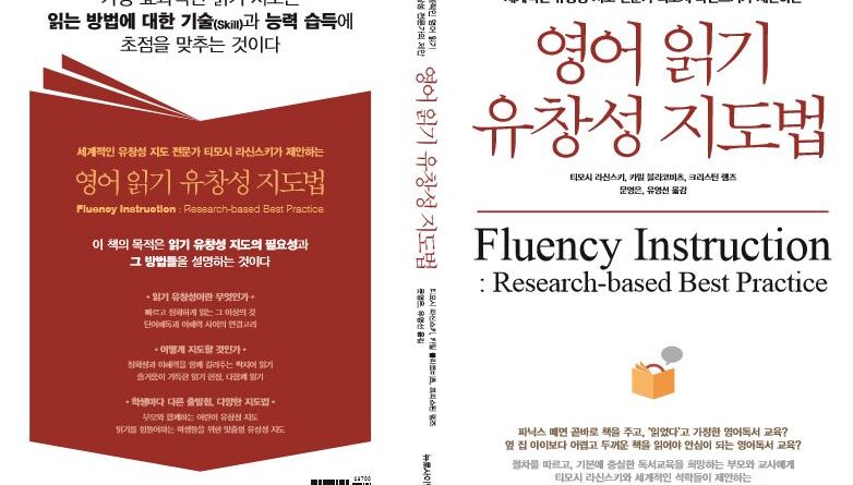 영어읽기! 유창성에 초점을 맞춰라!