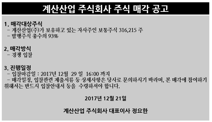 계산산업 주식회사 주식 매각 공고