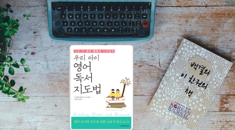 우리 아이 영어독서 지도법