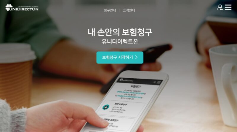 민영보험 청구 간소화 서비스 ‘유니다이렉트온’ 발표