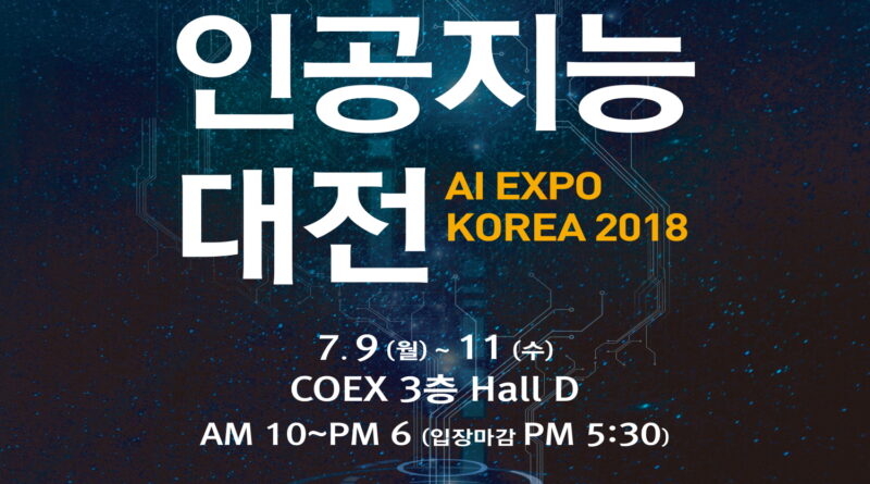 국제인공지능대전(AI EXPO KOREA) 9일 개막… 인공지능의 모든 것