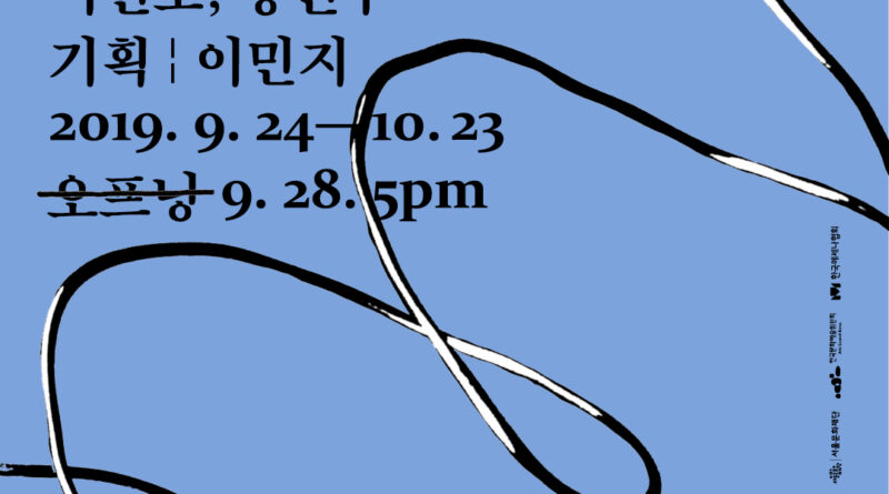 낙원악기상가 전시공간 d/p, 이원호·황연주 작가 전시회 ‘빙빙’ 개최